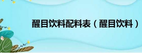 醒目饮料配料表（醒目饮料）