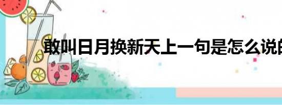 敢叫日月换新天上一句是怎么说的