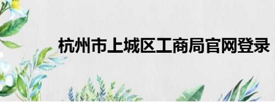 杭州市上城区工商局官网登录