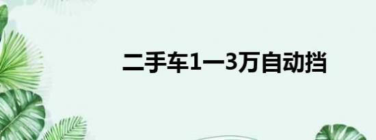 二手车1一3万自动挡