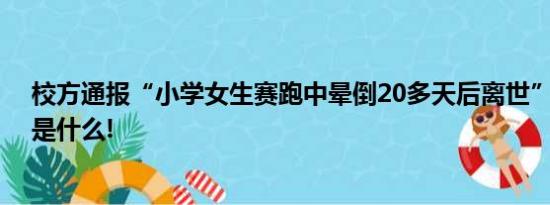 校方通报“小学女生赛跑中晕倒20多天后离世” 具体情况是什么!