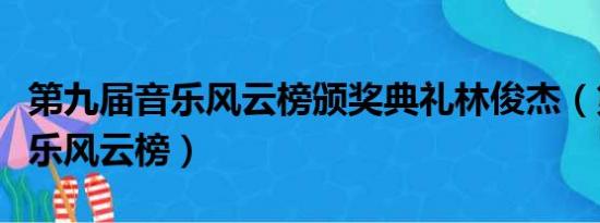 第九届音乐风云榜颁奖典礼林俊杰（第九届音乐风云榜）