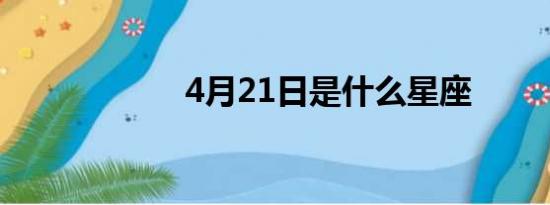 4月21日是什么星座