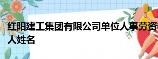 红阳建工集团有限公司单位人事劳资部门负责人姓名