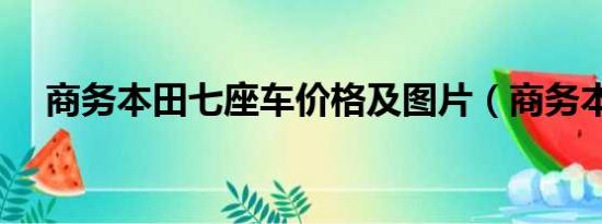 商务本田七座车价格及图片（商务本田）