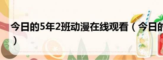 今日的5年2班动漫在线观看（今日的5年2班）