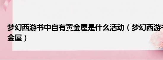 梦幻西游书中自有黄金屋是什么活动（梦幻西游书中自有黄金屋）