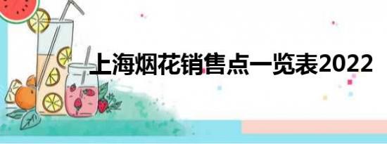 上海烟花销售点一览表2022