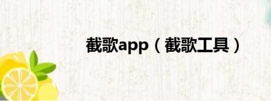 截歌app（截歌工具）