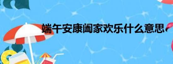 端午安康阖家欢乐什么意思