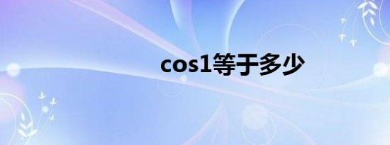 cos1等于多少