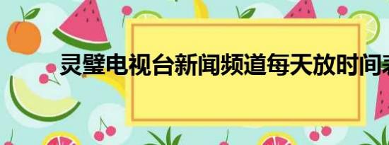 灵璧电视台新闻频道每天放时间表