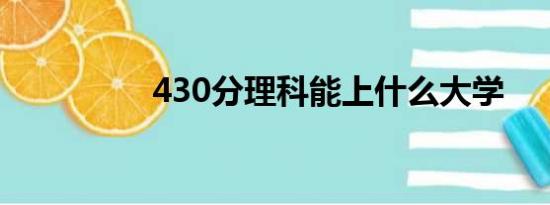 430分理科能上什么大学