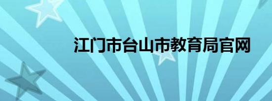 江门市台山市教育局官网