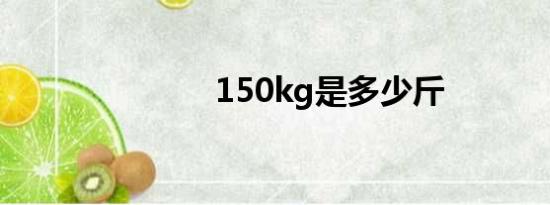 150kg是多少斤