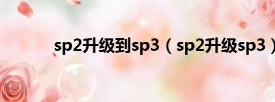 sp2升级到sp3（sp2升级sp3）