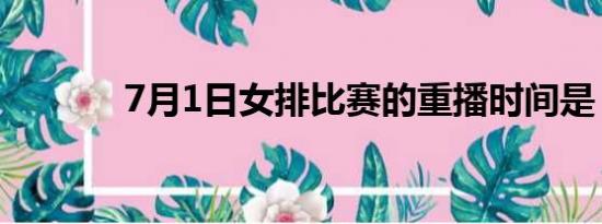 7月1日女排比赛的重播时间是