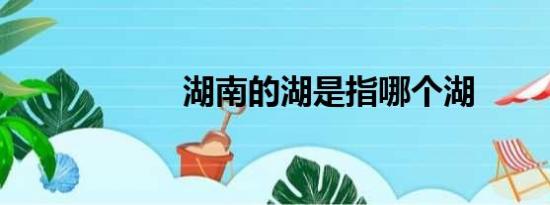 湖南的湖是指哪个湖