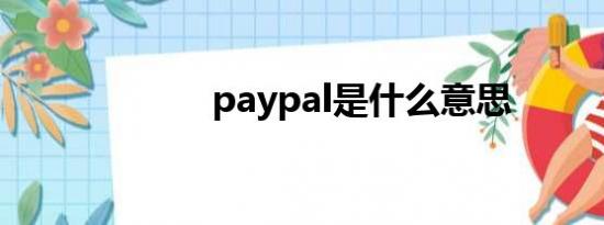 paypal是什么意思