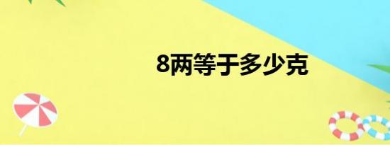 8两等于多少克