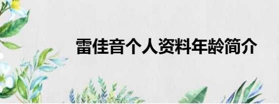 雷佳音个人资料年龄简介