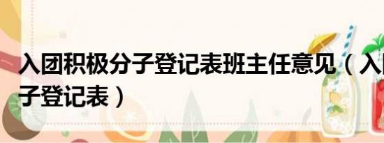 入团积极分子登记表班主任意见（入团积极分子登记表）