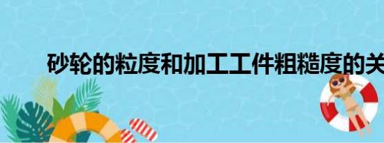 砂轮的粒度和加工工件粗糙度的关系