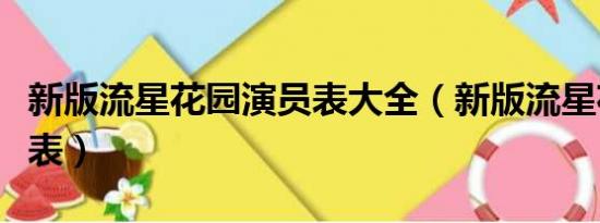 新版流星花园演员表大全（新版流星花园演员表）