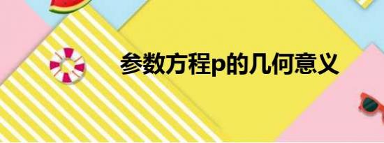 参数方程p的几何意义