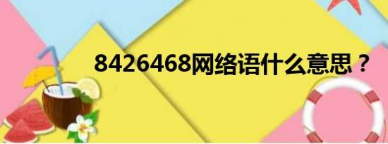 8426468网络语什么意思？