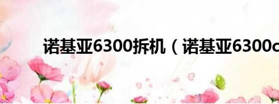 诺基亚6300拆机（诺基亚6300c）