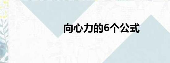 向心力的6个公式