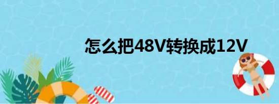 怎么把48V转换成12V