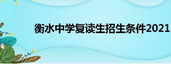 衡水中学复读生招生条件2021