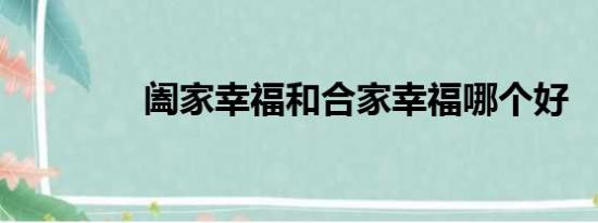 阖家幸福和合家幸福哪个好