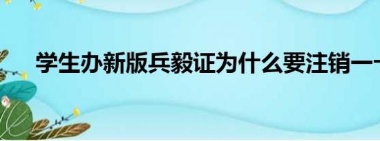 学生办新版兵毅证为什么要注销一卡通