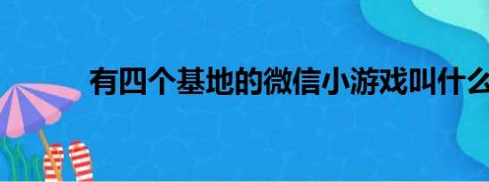 有四个基地的微信小游戏叫什么