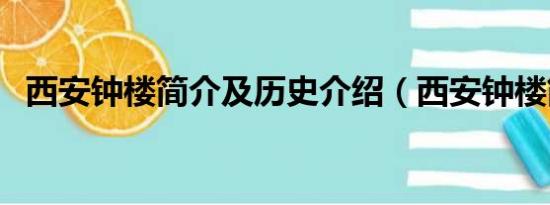 西安钟楼简介及历史介绍（西安钟楼简介）