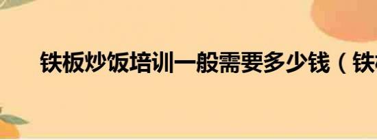 铁板炒饭培训一般需要多少钱（铁板）