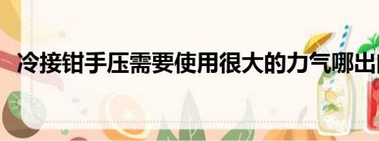 冷接钳手压需要使用很大的力气哪出问题j?