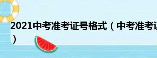 2021中考准考证号格式（中考准考证号组成）