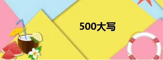 500大写