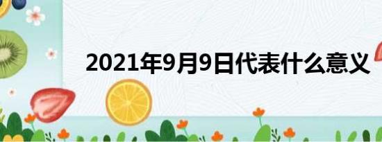 2021年9月9日代表什么意义