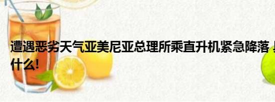 遭遇恶劣天气亚美尼亚总理所乘直升机紧急降落 具体情况是什么!