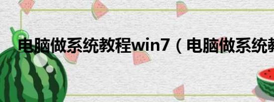 电脑做系统教程win7（电脑做系统教程）