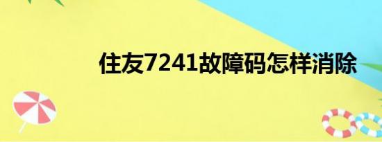 住友7241故障码怎样消除