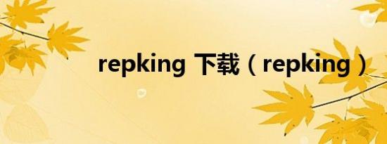 repking 下载（repking）