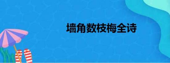 墙角数枝梅全诗