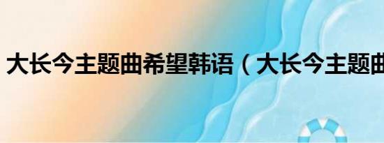 大长今主题曲希望韩语（大长今主题曲希望）