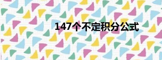 147个不定积分公式